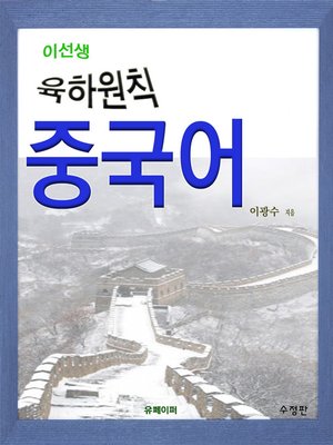 cover image of 이선생육하원칙중국어(수정판)
